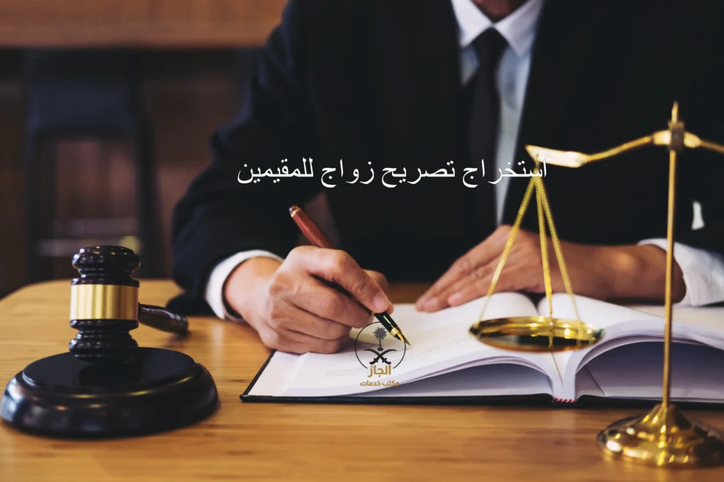 استخراج تصريح زواج للمقيمين في السعودية | إنهاء الإجراءات بسرعة وبطريقة نظامية - مُنجز لتصاريح الزواج و التجنيس