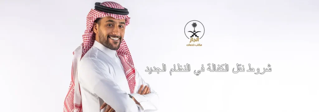 شروط نقل الكفالة في النظام الجديد بالسعودية الدليل الشامل للوافدين وأصحاب العمل - مُنجز لتصاريح الزواج و التجنيس